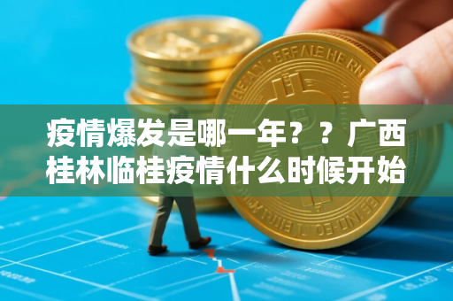 疫情爆发是哪一年？？广西桂林临桂疫情什么时候开始的