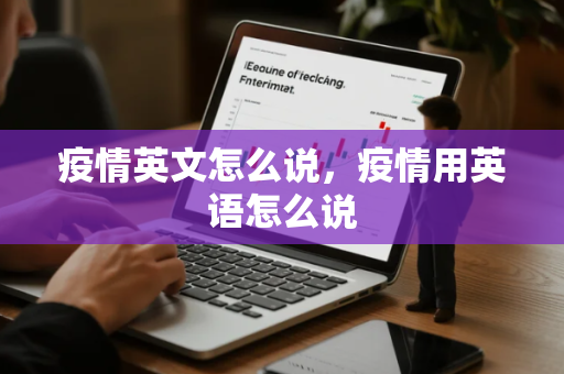 疫情英文怎么说，疫情用英语怎么说