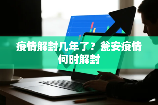 疫情解封几年了？瓮安疫情何时解封