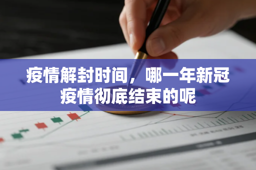 疫情解封时间，哪一年新冠疫情彻底结束的呢