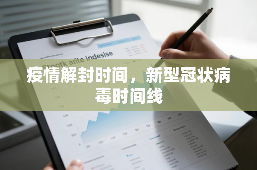 疫情解封时间，新型冠状病毒时间线