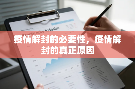 疫情解封的必要性，疫情解封的真正原因