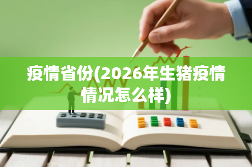疫情省份(2026年生猪疫情情况怎么样)