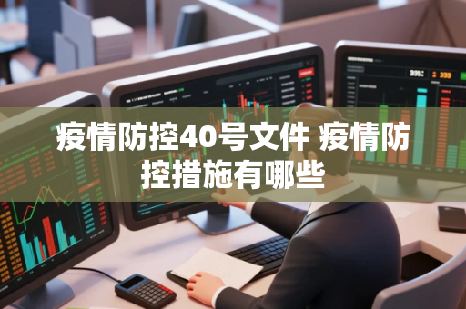 疫情防控40号文件 疫情防控措施有哪些