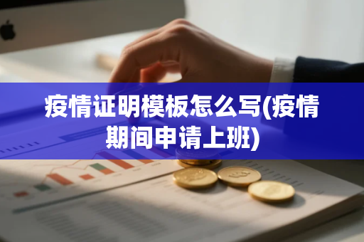 疫情证明模板怎么写(疫情期间申请上班)