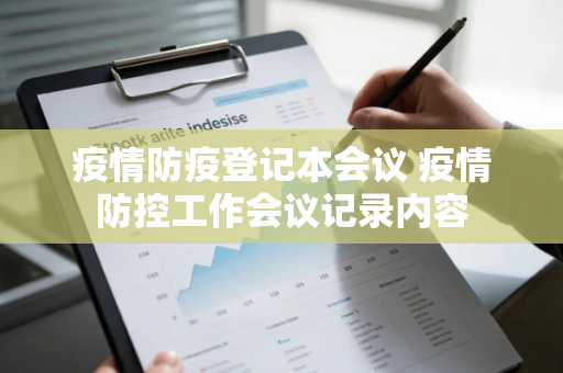 疫情防疫登记本会议 疫情防控工作会议记录内容
