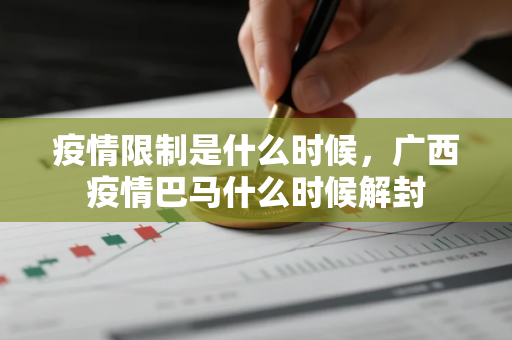 疫情限制是什么时候，广西疫情巴马什么时候解封