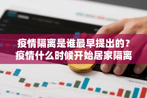 疫情隔离是谁最早提出的？疫情什么时候开始居家隔离