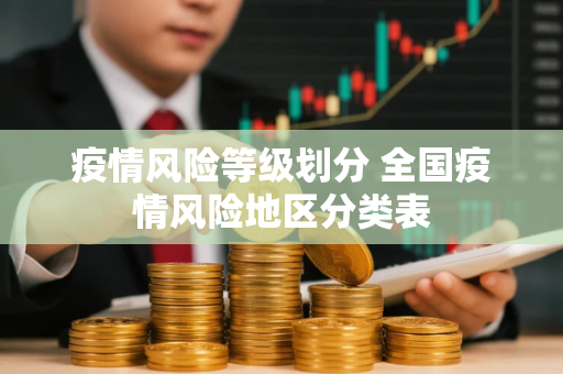 疫情风险等级划分 全国疫情风险地区分类表