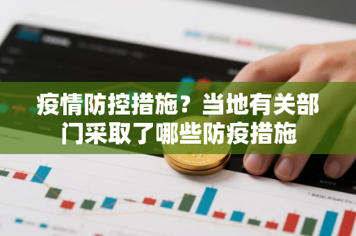 疫情防控措施？当地有关部门采取了哪些防疫措施