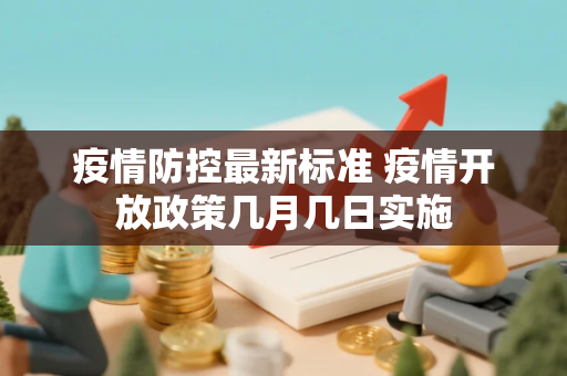 疫情防控最新标准 疫情开放政策几月几日实施