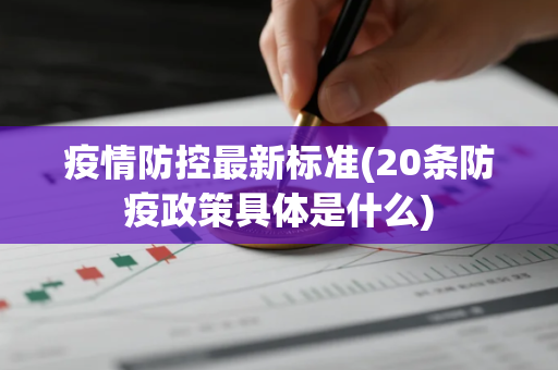 疫情防控最新标准(20条防疫政策具体是什么)