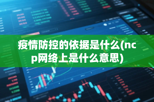 疫情防控的依据是什么(ncp网络上是什么意思)