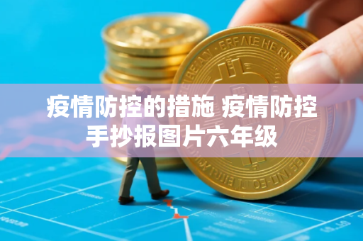 疫情防控的措施 疫情防控手抄报图片六年级