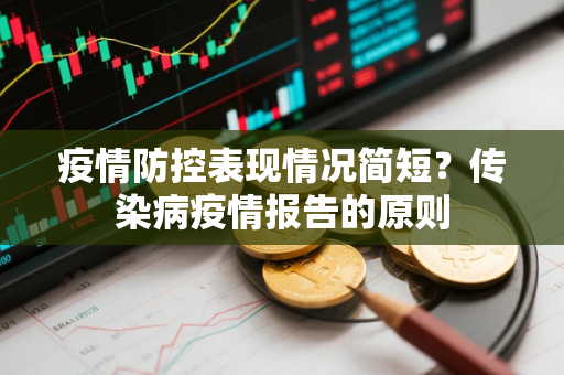 疫情防控表现情况简短？传染病疫情报告的原则