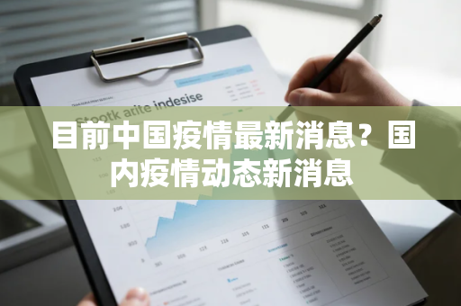 目前中国疫情最新消息？国内疫情动态新消息