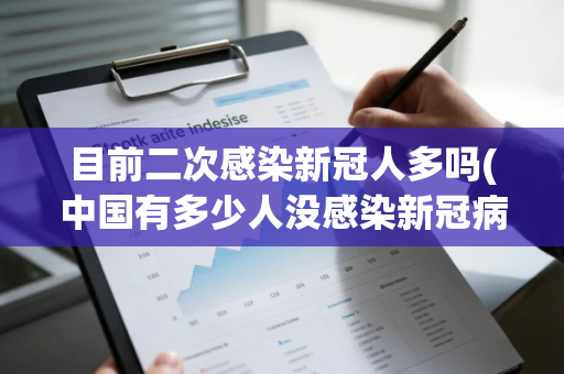 目前二次感染新冠人多吗(中国有多少人没感染新冠病毒)