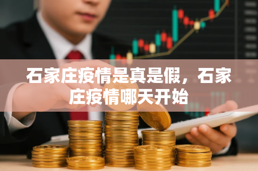石家庄疫情是真是假，石家庄疫情哪天开始