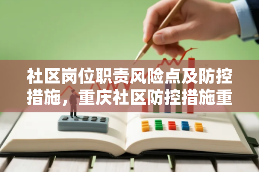社区岗位职责风险点及防控措施，重庆社区防控措施重点有哪方面