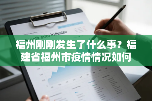 福州刚刚发生了什么事？福建省福州市疫情情况如何