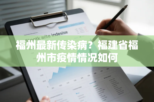 福州最新传染病？福建省福州市疫情情况如何