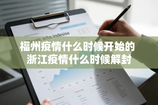 福州疫情什么时候开始的 浙江疫情什么时候解封