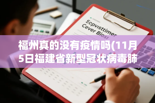 福州真的没有疫情吗(11月5日福建省新型冠状病毒肺炎疫情情况)