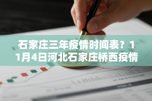 石家庄三年疫情时间表？11月4日河北石家庄桥西疫情轨迹公布了吗