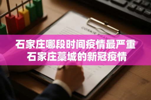 石家庄哪段时间疫情最严重 石家庄藁城的新冠疫情