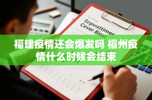 福建疫情还会爆发吗 福州疫情什么时候会结束