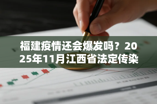 福建疫情还会爆发吗？2025年11月江西省法定传染病疫情概况