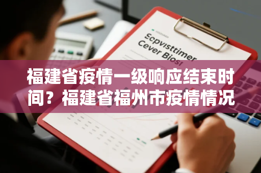 福建省疫情一级响应结束时间？福建省福州市疫情情况如何