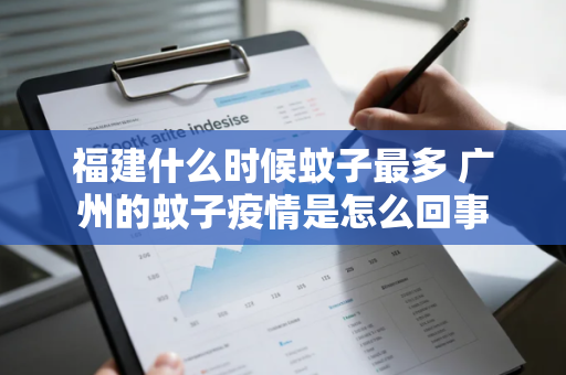 福建什么时候蚊子最多 广州的蚊子疫情是怎么回事