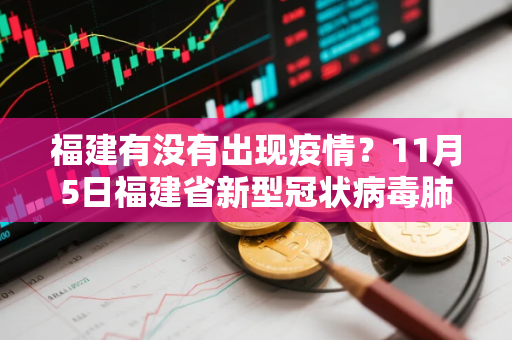 福建有没有出现疫情？11月5日福建省新型冠状病毒肺炎疫情情况