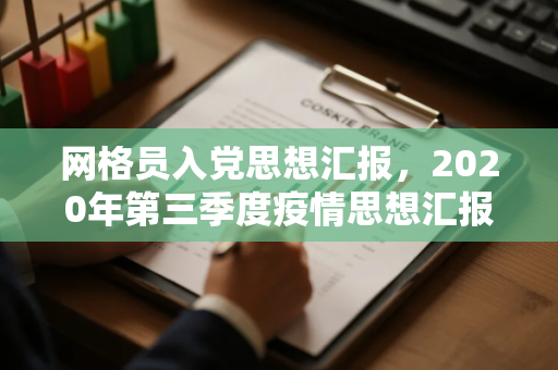 网格员入党思想汇报，2020年第三季度疫情思想汇报