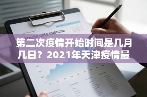 第二次疫情开始时间是几月几日？2021年天津疫情最严重的时间