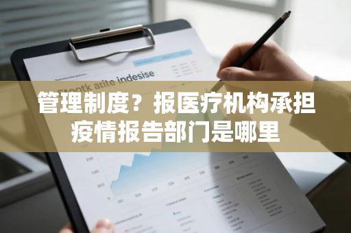 管理制度？报医疗机构承担疫情报告部门是哪里
