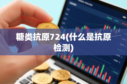 糖类抗原724(什么是抗原检测)