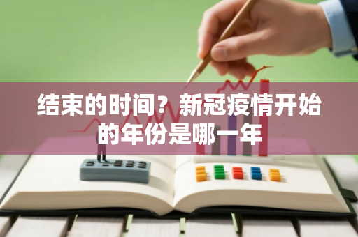 结束的时间？新冠疫情开始的年份是哪一年
