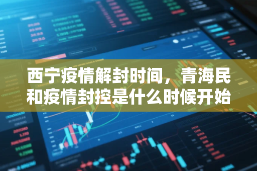 西宁疫情解封时间，青海民和疫情封控是什么时候开始的