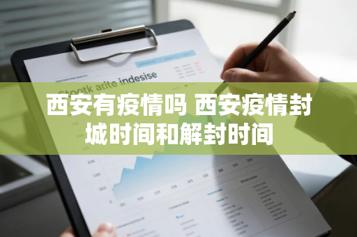 西安有疫情吗 西安疫情封城时间和解封时间