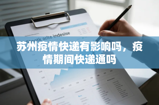 苏州疫情快递有影响吗，疫情期间快递通吗