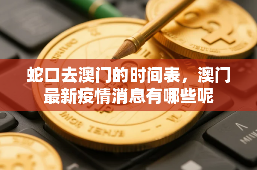 蛇口去澳门的时间表，澳门最新疫情消息有哪些呢