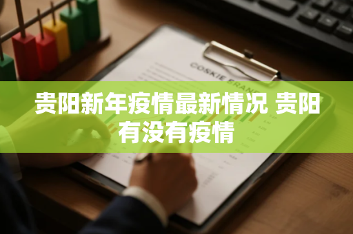 贵阳新年疫情最新情况 贵阳有没有疫情