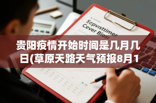 贵阳疫情开始时间是几月几日(草原天路天气预报8月12日)