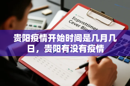 贵阳疫情开始时间是几月几日，贵阳有没有疫情