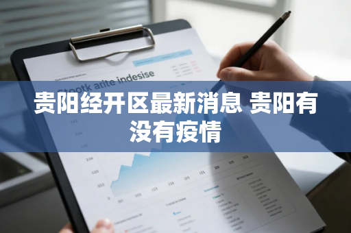 贵阳经开区最新消息 贵阳有没有疫情