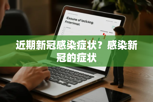 近期新冠感染症状？感染新冠的症状
