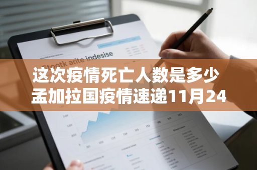 这次疫情死亡人数是多少 孟加拉国疫情速递11月24日
