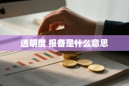 透明度 报备是什么意思
